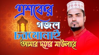 এশকের গজল চরমোনাই আমার দয়ার মাউলারে।Asker Gojol Chormonai 2022 [upl. by Eioj]