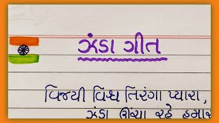 ઝંડા ગીત  rashtra dhvaj git  zanda uncha rahe hamara song  tiranga git [upl. by Meras60]