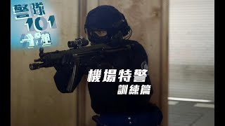 【 警隊101分鐘 • 機場特警 • 訓練篇 】 [upl. by Etteuqram]