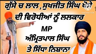 ਗੁੱਸੇ ਚ ਲਾਲ SUKHJIT SINGH KHOSA ਵਿਰੋਧੀਆਂ ਨੂੰ ਲਲਕਾਰ MP AMRITPAL PAL SINGH [upl. by Bunni]