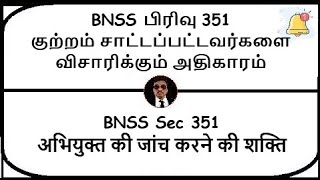 BNSS Section 351  Power to Examine accused  Meaning in Tamil Hindi [upl. by Aicnetroh]