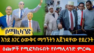 Ethiopia እንደ አገር ዕውቅና ማግኘትን አጀንዳቸው ያደረጉት ዕጩዎች የሚፎካከሩበት የሶማሊላንድ ምርጫ 13 November 2024 [upl. by Gildas]