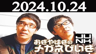 おぎやはぎのメガネびいき 2024年10月24日 [upl. by Godber]