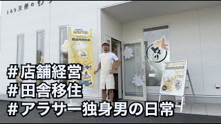 アラサー独身男の日常30歳独身田舎移住店舗経営 [upl. by Aener]