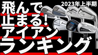 2023年上半期アイアンランキング｜飛んで止まって打感が良いおススメアイアン3選！ [upl. by Aracat]