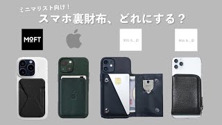 【ミニマリスト向け】お財布いらずになる「スマホ裏のカードケース」4種類を徹底比較 [upl. by Neneek]