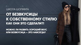 ОТ БЕЗВКУСИЦЫ К СОБСТВЕННОМУ СТИЛЮ КАК ОНИ ЭТО СДЕЛАЛИ [upl. by Annaer]