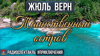 Радиоспектакль ТАИНСТВЕННЫЙ ОСТРОВ Жюль Верн Киндинов Ларионов Невинный Блохин Леньков Шкаликова [upl. by Collimore]