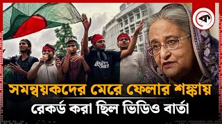 ৫ আগস্ট ঘিরে যেসব পরিকল্পনা নিয়েছিল সমন্বয়করা  5 August  Quota Movement  Kalbela [upl. by Anelhtac895]