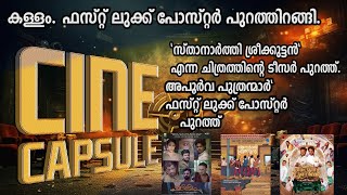 സിനി കാപ്‌സ്യൂള്‍  CINI CAPSULE  Vellinakshatram Online [upl. by Garibald491]