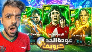 اخيرا البحث عن الاسطوره كرويف🤯معقول اقوى مهاجم في بيس🔥efootball 2025 [upl. by Caitlin]