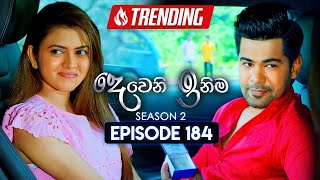 Deweni Inima දෙවෙනි ඉනිම  Season 02  Episode 184  21st June 2024 [upl. by Nonnahsal]