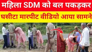 महिला SDM के साथ गांव की महिलाओ ने विवाद करा पुलिस तैनात।kumargkstudynews [upl. by Modesty]