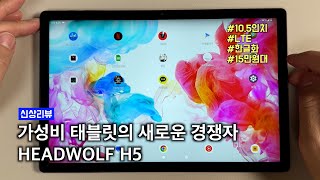 가성비 태블릿의 새로운 표준 LTE에 한글화는 기본인 HEADWOLF HPAD5 [upl. by Anitteb832]