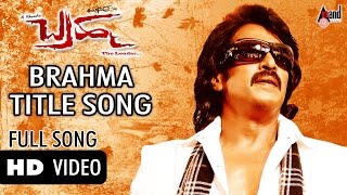 BRAHMAಬ್ರಹ್ಮ Title Track HD Video Song  Upendra  Pranitha  Gurukiran  RChandru  anandaudio [upl. by Timotheus154]