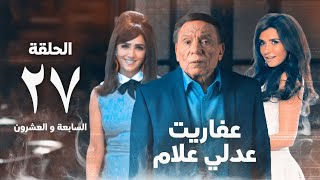 مسلسل عفاريت عدلي علام  عادل امام  مي عمر  الحلقة السابعة و العشرون  Afarit Adly Alam Series 27 [upl. by Akinet]