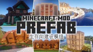 【MC Mod】轻松搭出一座城市 生存向建设模组预建（Prefab）11221165皆可用 Minecraft 1165 ForgeFabric模组介绍 八里奥玩游戏 [upl. by Haral]