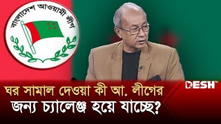 ঘর সামাল দেওয়া কী আ লীগের জন্য চ্যালেঞ্জ হয়ে যাচ্ছে  Political Talk Show  Awami League  BNP [upl. by Orrin]