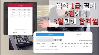 컴활 1급 필기 5점에서 독학해서 3일만에 73점으로 합격후기  책 구매 X  단기간 꿀팁  강의 추천 [upl. by Swainson]