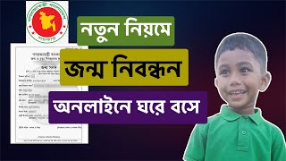 জন্ম নিবন্ধন অনলাইন করার নিয়ম  How to Apply for Birth Certificate Online  Jonmo Nibondhon [upl. by Oznola]