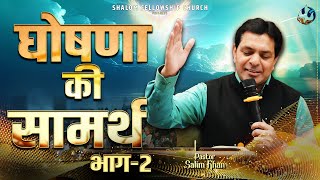 घोषणा की सामर्थ भाग2  Pastor Salim Khan  ShalomTV  08122024 [upl. by Ecydnarb]