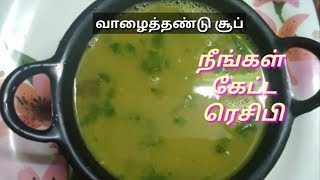 வாழைத்தண்டு சூப் Banana stem soup Road side shop recipe atho soup in tamil [upl. by Yaras]