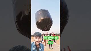 दुनिया का सबसे बड़ा बैलून गुब्बारा funny kite kiteflying balloon hotairballoon automobile hum [upl. by Zzaj]