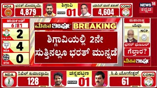 Shiggaon Byelection Results  10665 ಮತಗಳಿಂದ ಭರತ್ ಬೊಮ್ಮಾಯಿ ಮುನ್ನಡೆ [upl. by Odlavu]