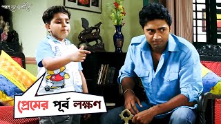 প্রেমের পূর্ব লক্ষণ  Poran Jai Jolia Re  Dev  Subhashree  Aritra Dutta Banik  SVF Movies [upl. by Nemsaj]