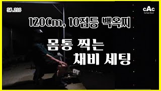 S216 120Cm 10점 등 백옥 찌 몸통 찍는 채비 세팅 방법 소개  하나피싱  장찌 몸통찌올림  오창일신낚시터 [upl. by Azilanna]