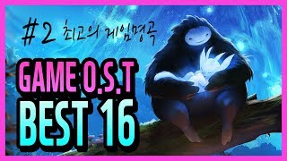 최고의 게임 OST 명곡 16선 모음 2탄  게임할 때 들으면 좋은 음악 [upl. by Broida704]