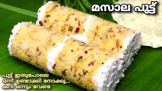 മസാല പുട്ട്  Masala Puttu  രാവിലത്തേക്ക് ഇനി എന്തെളുപ്പം  Easy Breakfast Recipe  Soft Puttu [upl. by Llednahs]