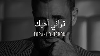 Kadim Al Sahir  Torani Ohibboki  Official Lyrics Video  كاظم الساهر  تراني أحبك [upl. by Aduh]