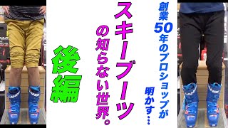 検証結果に驚き…！？オオイワ流スキーブーツの選び方【後編】 [upl. by Trust]