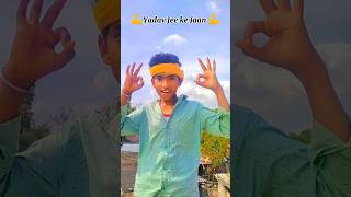 shorts । Yadav Jee Ke Jan । tuntunyadav youtubeshorts shortsfeed viralvideo trending video [upl. by Yasui801]