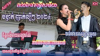 ចិត្តចង់មានសង្សារដែរកាបតិចៗព្រោះខ្លាចអូនយំចង់មានសង្សារមួយជេបកែវតន្ត្រីChepKeo Band Version New [upl. by Marlee]