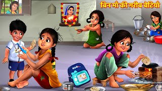 बिन माँ की गरीब बेटियाँ  Durga Bhakti  Hindi Kahani  Moral Stories  Story  Kahani  Kahaniya [upl. by Pompea826]