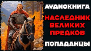 Аудиокнига ПОПАДАНЦЫ НАСЛЕДНИК ВЕЛИКИХ ПРЕДКОВ  КНИГА 1  Слушать [upl. by Inalel]