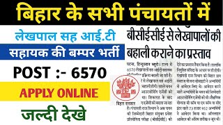 बिहार के सभी पंचायतों में लेखपाल सह आई टी सहायक की फिर से होगी बहाली  bihar panchayat vacancy 2024 [upl. by Neely]