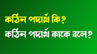 কঠিন পদার্থ কি বা কাকে বলে  Kothin Podartho Kake Bole [upl. by Nita]