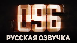 096  SCP Короткометражный фильм РУССКАЯ ОЗВУЧКА [upl. by Phillada]