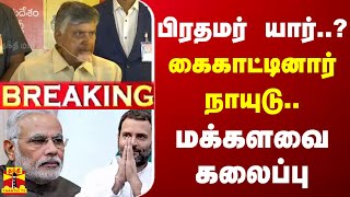 🔴LIVE  பிரதமர் யார் கைகாட்டினார் நாயுடு  மக்களவை கலைப்பு  lection Result 2024  Congress [upl. by Dyann]