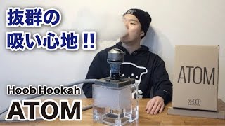 自宅でシーシャ「使い心地抜群 Hoob Hookah（フーブフーカ） ATOM のご紹介」 水タバコ HOME SHISHA [upl. by Enomal]