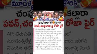 ycp roja comments on Pawan Kalyan CM Chandrababu [upl. by Linder]