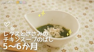 離乳食5～6か月 レタスとささみのチキンスープのばしの作り方 ゴックン期 レシピ 作り方 はじめての離乳食 [upl. by Bree]