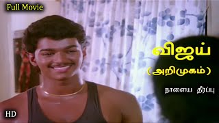 HD நாளைய தீர்ப்பு Tamil Full Movie HD  MasterVijay Movie HD  Naalaiya Theerpu  Keerthana [upl. by Matthaus]