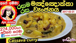 ✔ මඤ්ඤොක්කා වෑංජනය  Manchokka  Cassava curry by Apé Amma [upl. by Ahusoj]