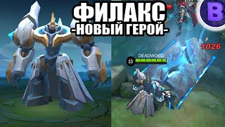 НОВЫЙ ГЕРОЙ ФИЛАКС MOBILE LEGENDS ТАНКСТРЕЛОК ЭДИТ [upl. by Hannie]