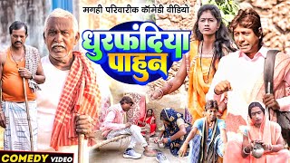 धुरफंदिया पाहून  New Comedy  Dhurfandiya Pahun Comedy ललटेनमा ससुरारी मे पीटा UdaydoctorBodhgaya [upl. by Iot]