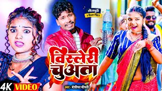 Bansidhar Chaudhary Ka Kana  बिसलेरी चुअता  Maithili Song 2024  Banshidhar Ka Gana  Video Gaana [upl. by Eenhpad]